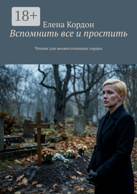 Вспомнить все и простить. Чтение для неожесточенных сердец