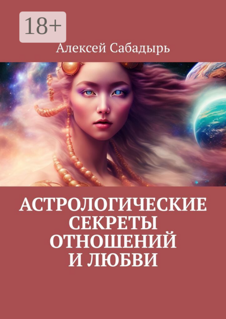 Астрологические секреты отношений и любви