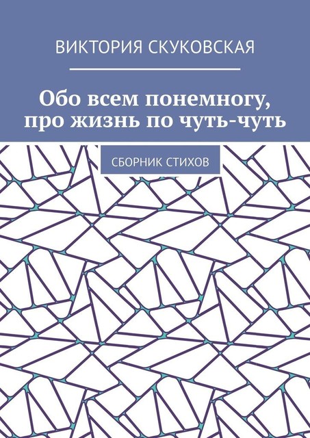 Обо всем понемногу, про жизнь по чуть-чуть