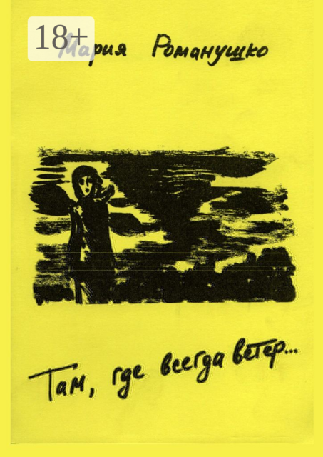 Там где всегда ветер…