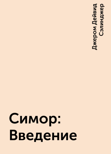 Симор: Введение