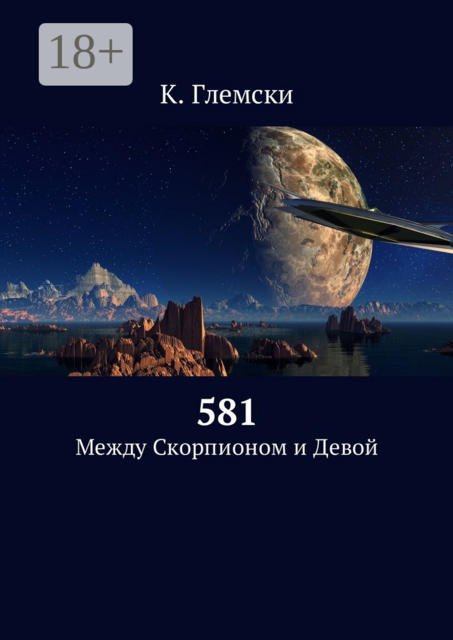 581. Между Скорпионом и Девой