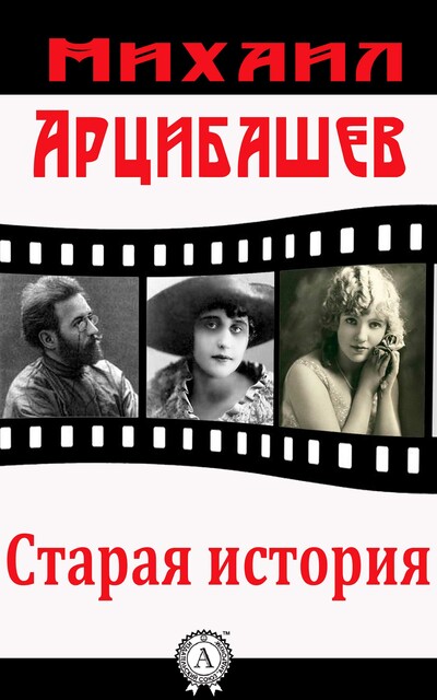 Старая история