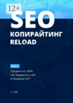 SEO-копирайтинг. RELOAD