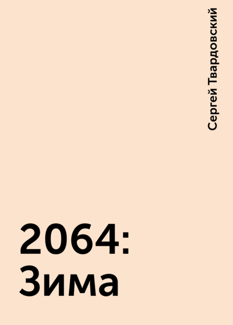 2064: Зима, Сергей Твардовский