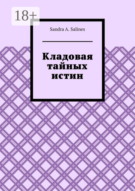 Кладовая тайных истин, Sandra А. Salines