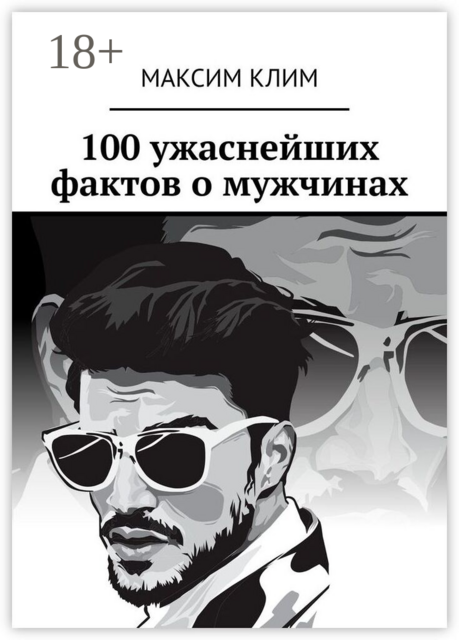 100 ужаснейших фактов о мужчинах