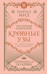 Кровные узы