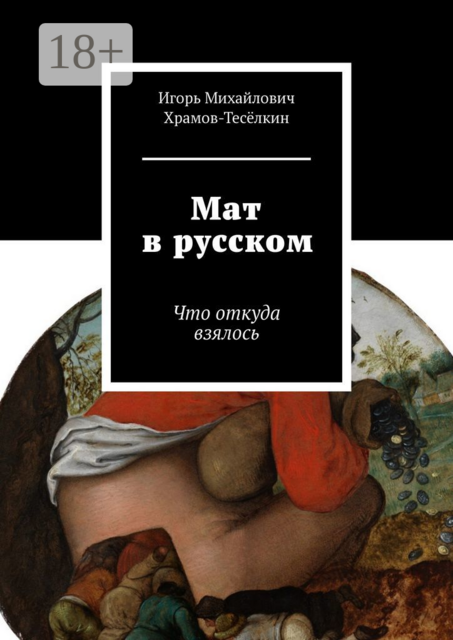 Мат в русском. Что откуда взялось, Игорь Храмов-Тесёлкин