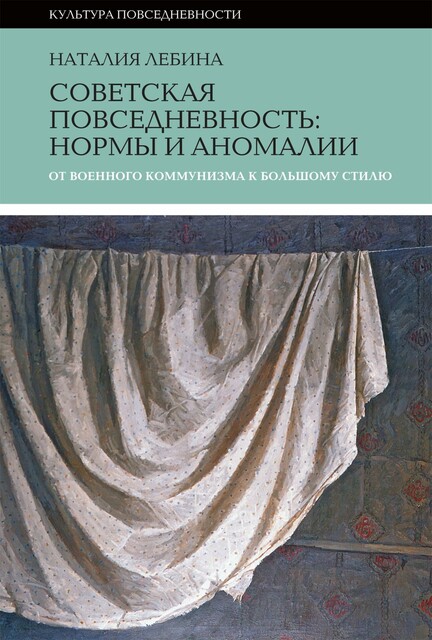 Cоветская повседневность: нормы и аномалии От военного коммунизма к большому стилю