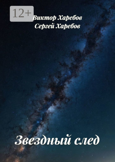 Звездный след, Виктор Харебов, Сергей Харебов