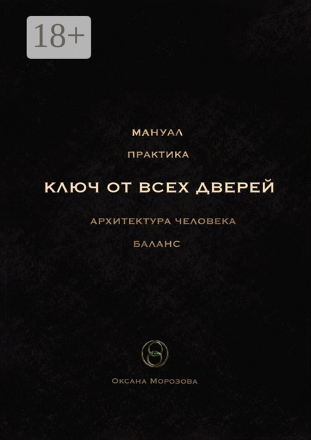 Ключ от всех дверей. Архитектура человека, Оксана Морозова