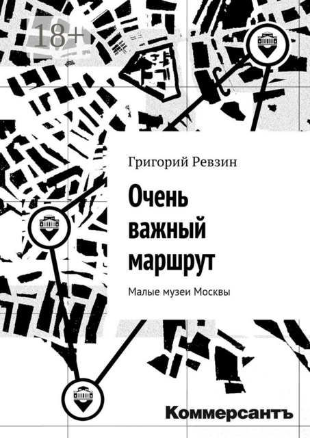 Очень важный маршрут. «Коммерсантъ». Малые музеи Москвы, Григорий Ревзин