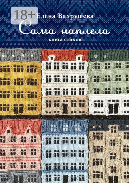 Сама наплела. Книга стихов, Елена Вахрушева
