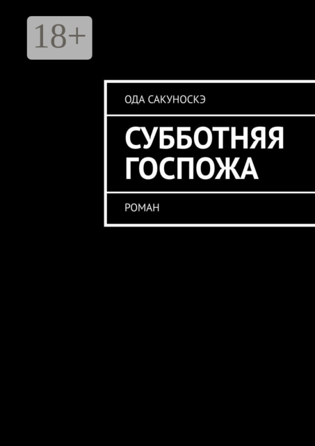 Субботняя госпожа