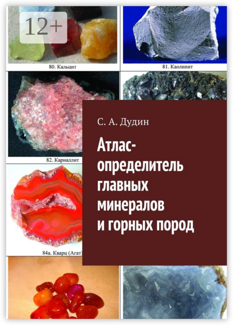 Атлас-определитель главных минералов и горных пород