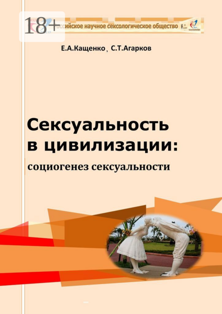 Сексуальность в цивилизации: социогенез сексуальности, Евгений Кащенко, Сергей Агарков