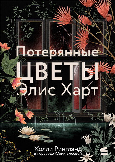 Потерянные цветы Элис Харт