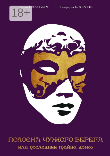 Полоска чужого берега, или Последняя тайна дожа