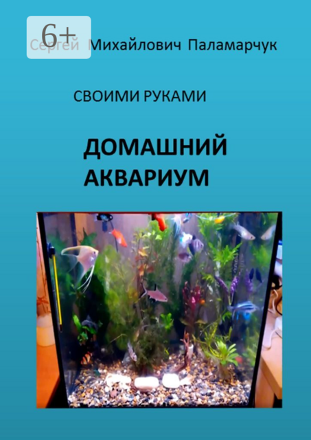 ДОМАШНИЙ АКВАРИУМ. СВОИМИ РУКАМИ