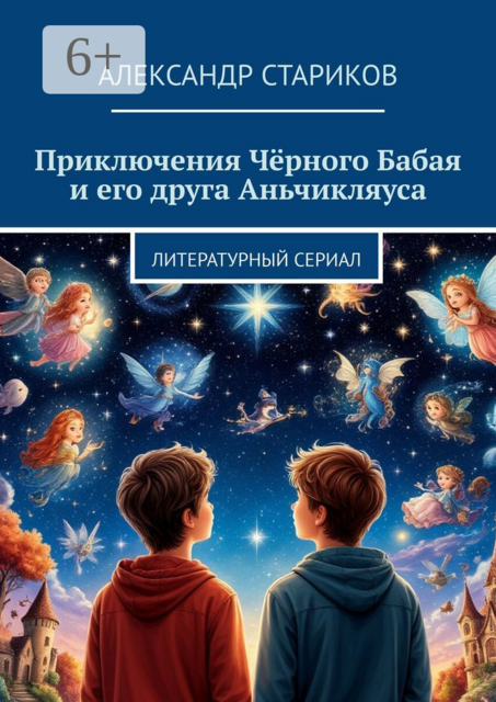 Приключения Чёрного Бабая и его друга Аньчикляуса. Литературный сериал