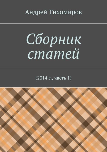 Сборник статей. 2014 г., часть 1