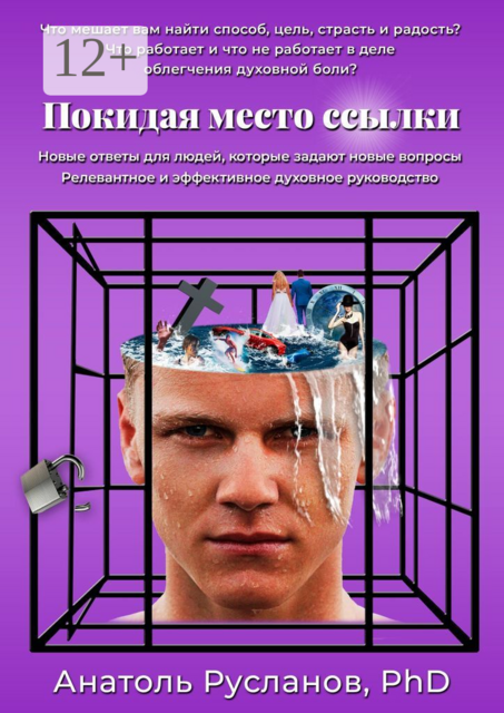 Покидая место ссылки, Анатоль Русланов