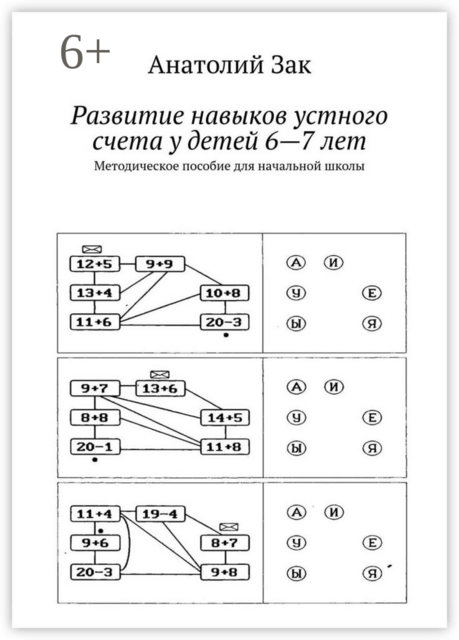 Развитие навыков устного счета у детей 6—7 лет. Методическое пособие для начальной школы, Анатолий Зак