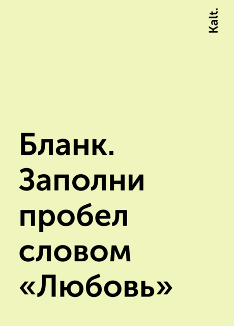 Бланк. Заполни пробел словом «Любовь», Kalt.