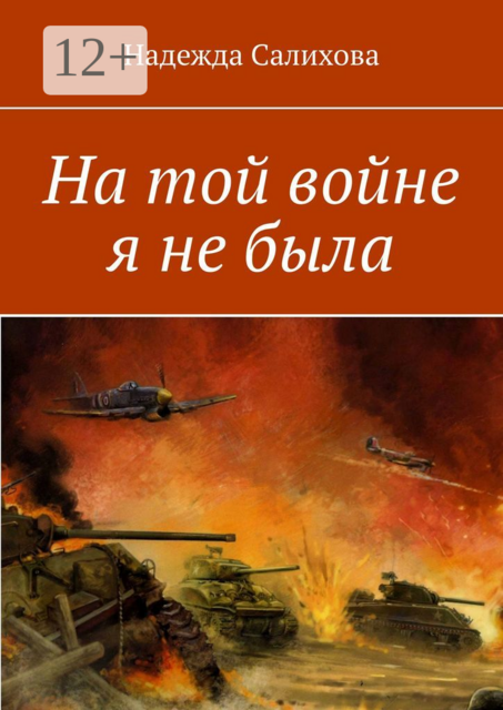 На той войне я не была, Надежда Салихова