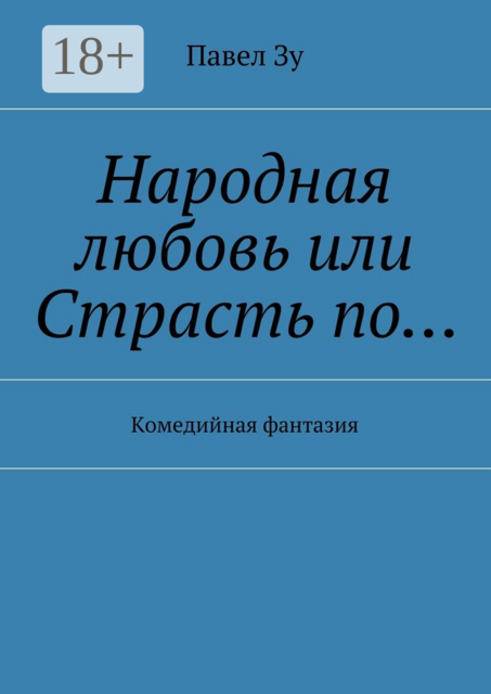 Народная любовь, или Страсть по…. Комедийная фантазия, Зу Павел