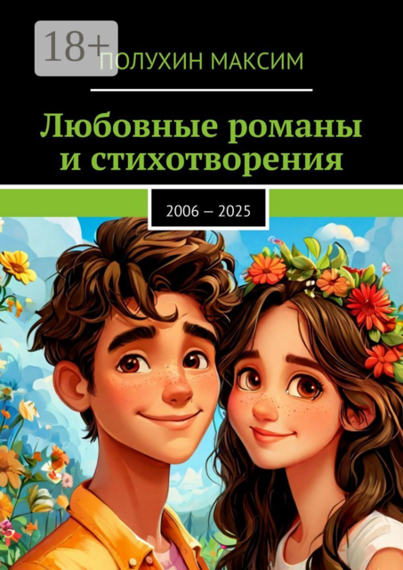 Любовные романы и стихотворения. 2006 — 2025