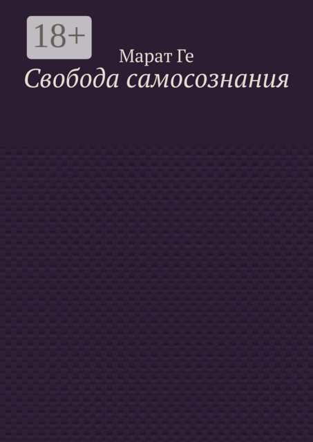 Свобода самосознания
