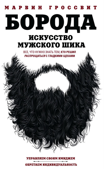 Борода. Искусство мужского шика, Марвин Гроссвит