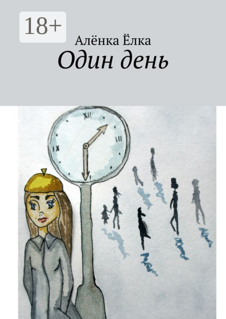 Один день