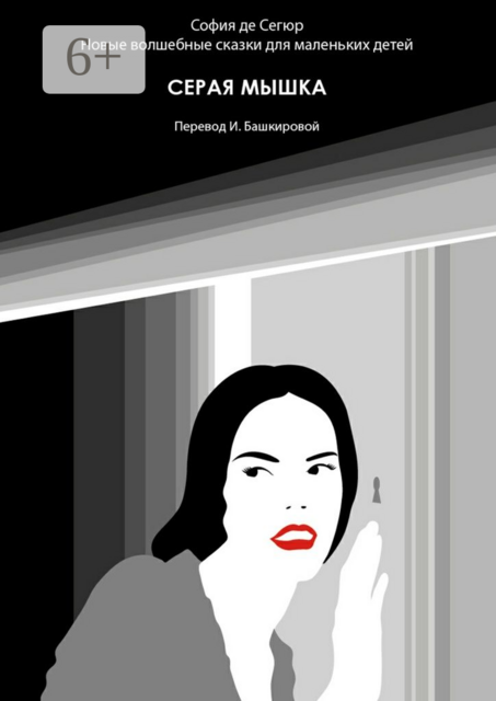 Серая мышка. Новые волшебные сказки для маленьких детей, София де Сегюр