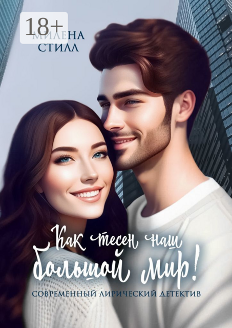 Как тесен наш большой мир