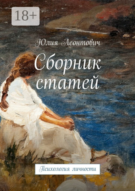 Сборник статей. Психология личности, Юлия Леонтович