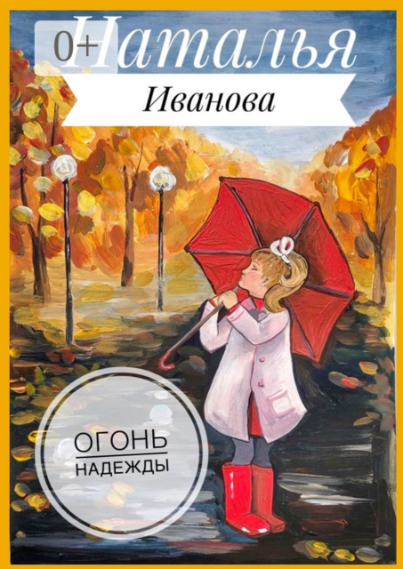 Огонь надежды