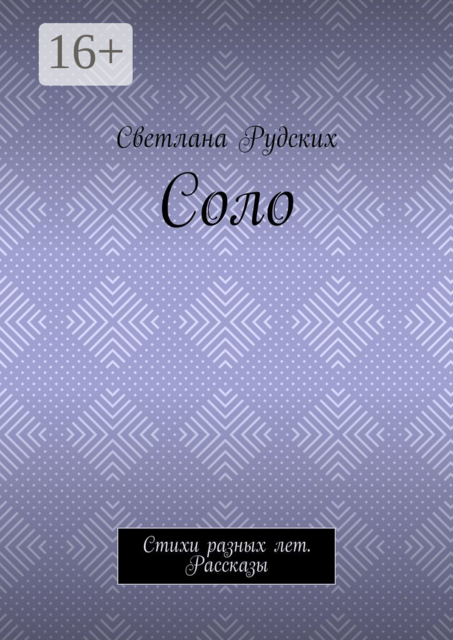 Соло, Светлана Рудских