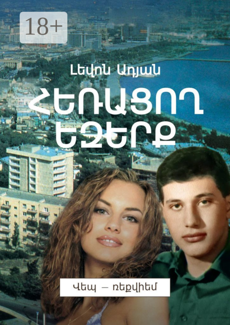 ՀԵՌԱՑՈՂ ԵԶԵՐՔ. Վեպ — ռեքվիեմ, Լեվոն Ադյան