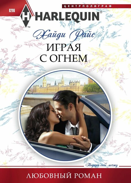 Играя с огнем