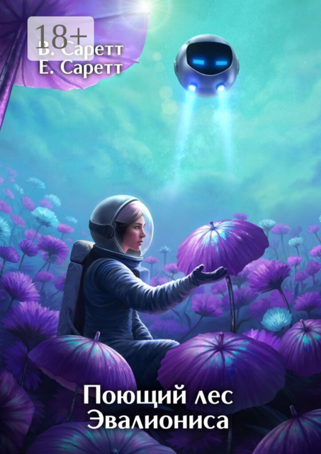 Поющий лес Эвалиониса