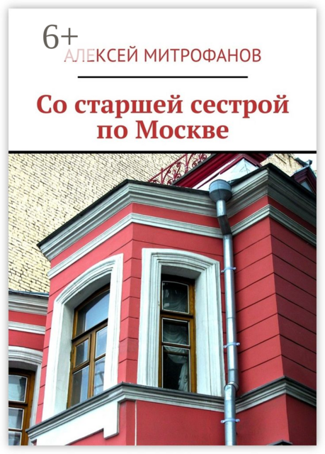 Со старшей сестрой по Москве