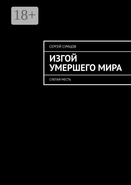Изгой умершего мира. Слепая месть, Сергей Сумцов