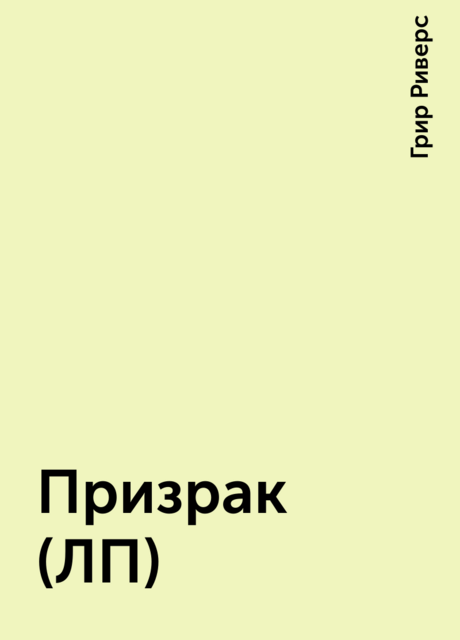 Призрак (ЛП), Грир Риверс