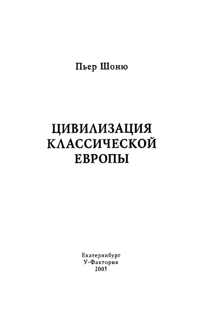 Цивилизация классической Европы