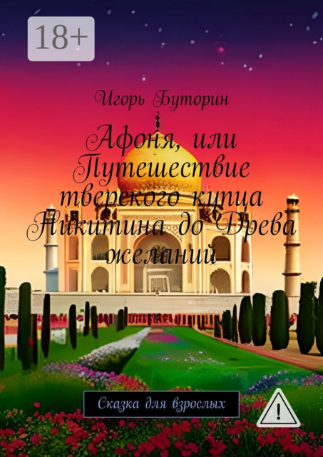 Афоня, или Путешествие тверского купца Никитина до Древа желаний. Сказка для взрослых