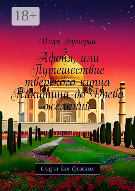 Афоня, или Путешествие тверского купца Никитина до Древа желаний. Сказка для взрослых