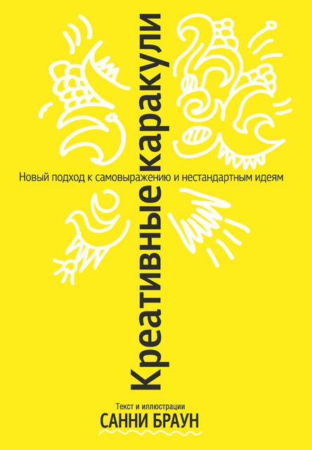 Креативные каракули